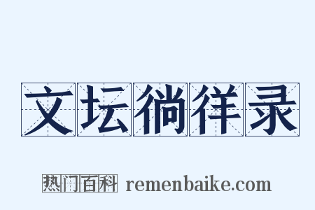 文坛徜徉录是什么意思的图片